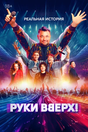 Руки Вверх! 