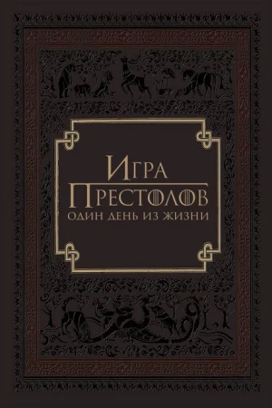 Игра престолов: Один день из жизни