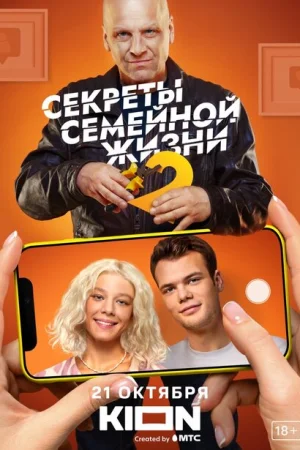 Секреты семейной жизни 1-2 сезон