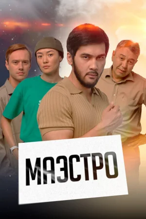 Маэстро 1 сезон